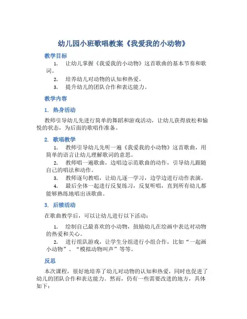 幼儿园小班歌唱教案《我爱我的小动物》含反思