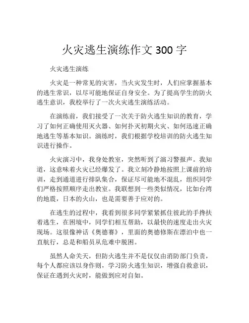 火灾逃生演练作文300字
