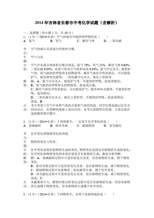 2014年吉林省长春市中考化学试题(word版,含解析)