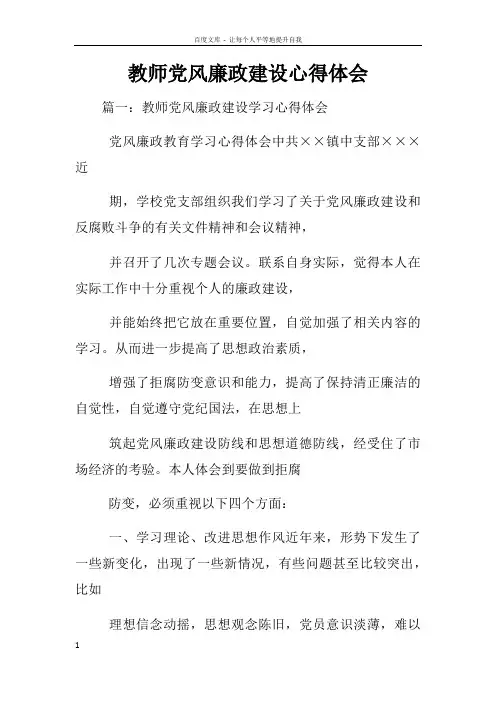 教师党风廉政建设心得体会