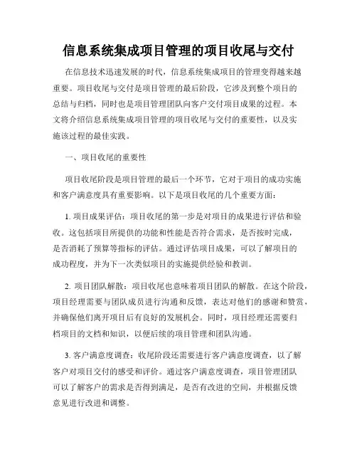 信息系统集成项目管理的项目收尾与交付