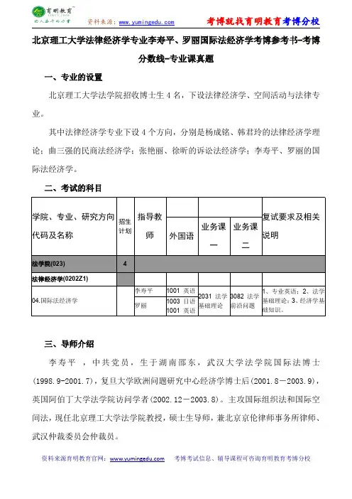 北京理工大学法律经济学专业李寿平、罗丽国际法经济学考博专业课真题复习经验报录比