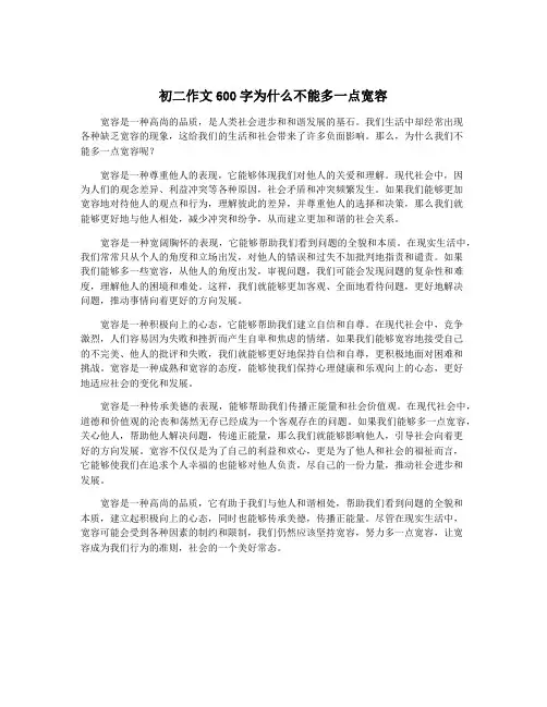 初二作文600字为什么不能多一点宽容