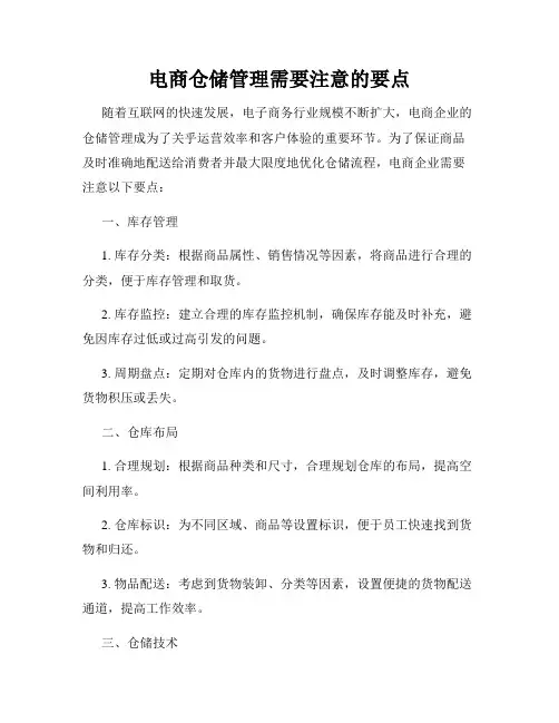 电商仓储管理需要注意的要点