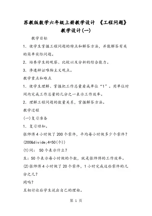 苏教版数学六年级上册教学设计 《工程问题》教学设计(一)-精选教学文档