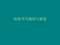 病案书写规范与要求