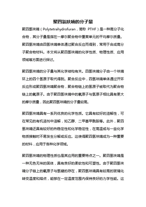 聚四氢呋喃的分子量