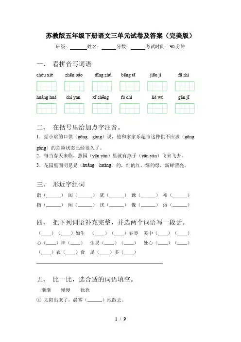 苏教版五年级下册语文三单元试卷及答案(完美版)
