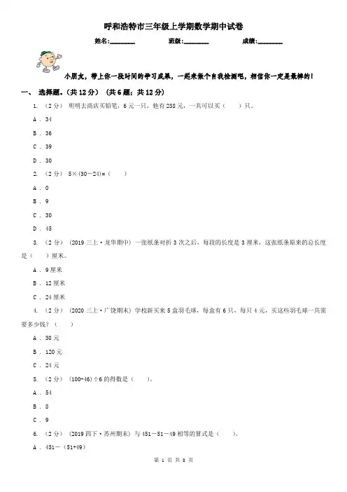呼和浩特市三年级上学期数学期中试卷新版