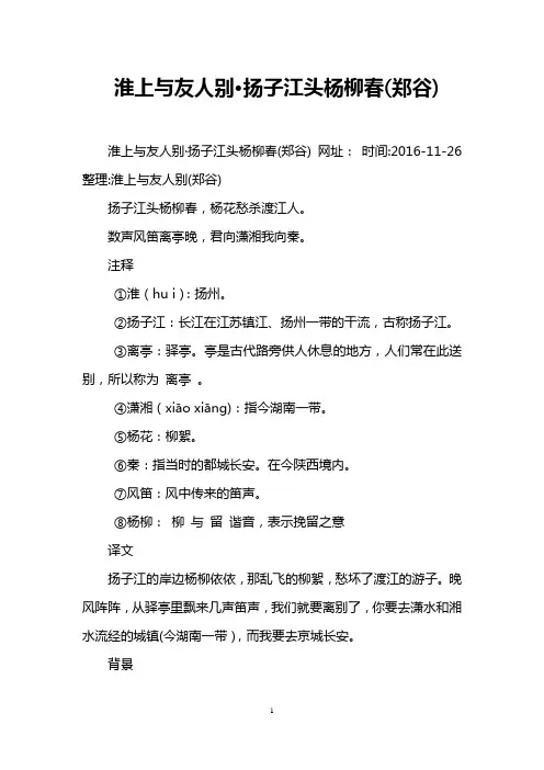 淮上与友人别·扬子江头杨柳春(郑谷)