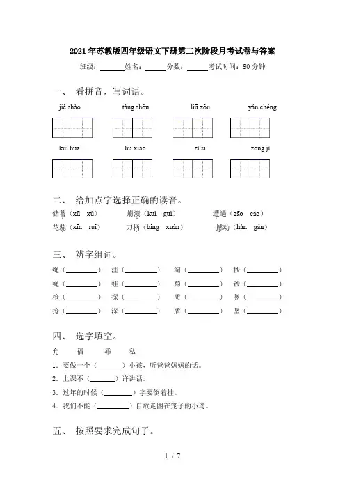 2021年苏教版四年级语文下册第二次阶段月考试卷与答案