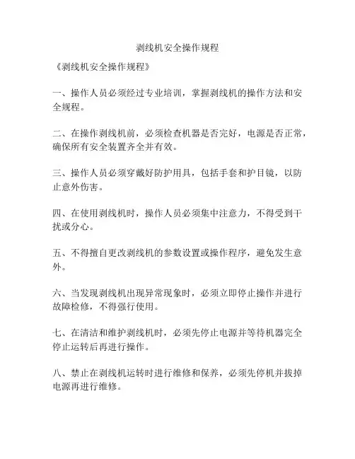 剥线机安全操作规程