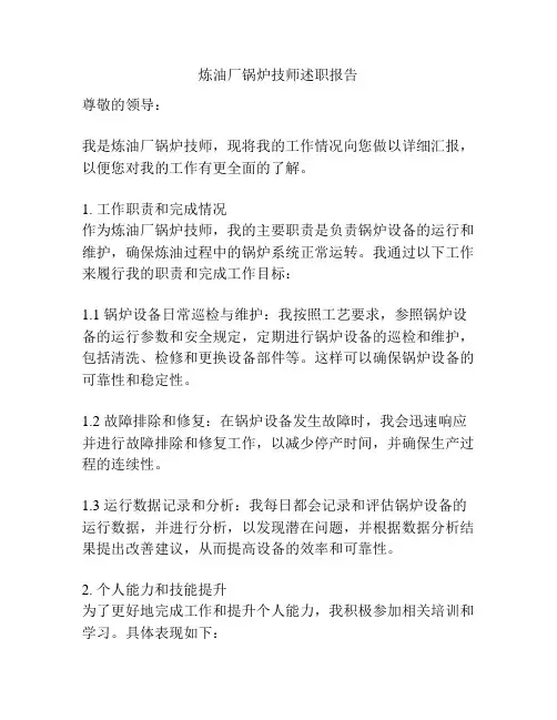 炼油厂锅炉技师述职报告