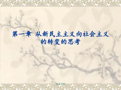 第一章 从新民主主义向社会主义的过渡