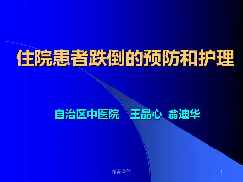 跌倒的护理PPT课件