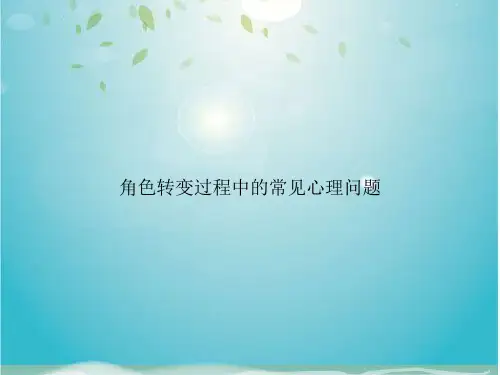 角色转变过程中的常见心理问题