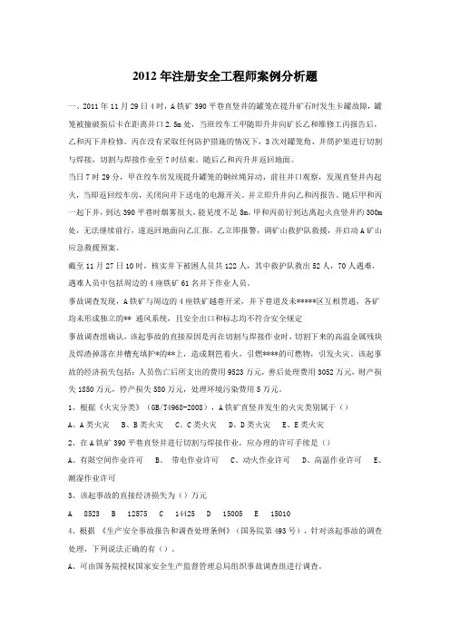 2012年注册安全工程师案例真题和答案