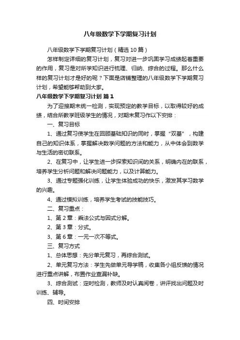 八年级数学下学期复习计划