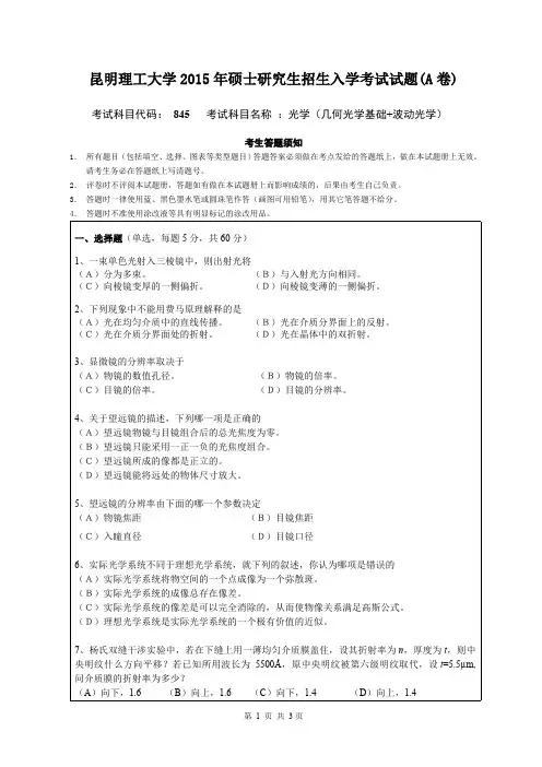 2015年昆明理工大学845光学(几何光学基础+波动光学)考研真题硕士研究生专业课考试试题