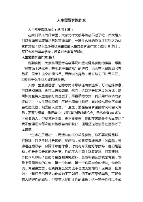 人生需要奔跑作文