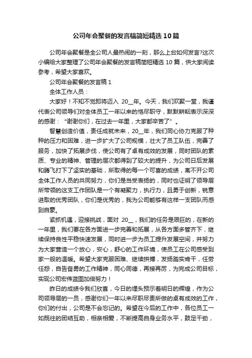 公司年会聚餐的发言稿简短精选10篇
