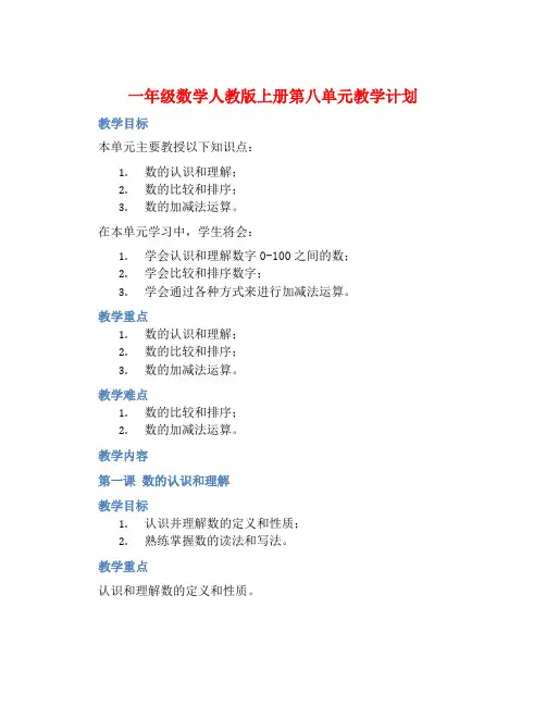 一年级数学人教版上册第八单元教学计划