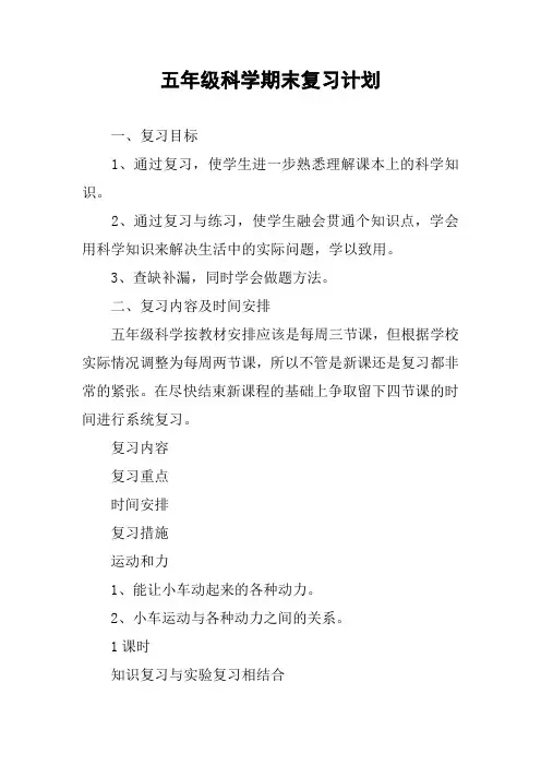 五年级科学期末复习计划