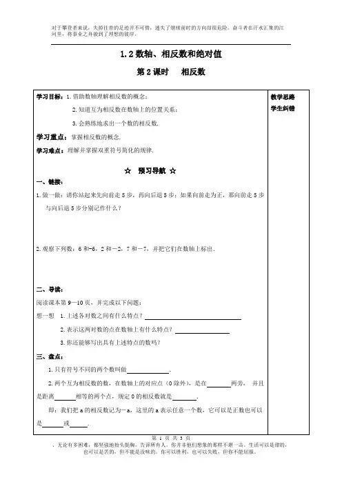 沪科版七年级上册数学全册精品学案教学设计名师赛教导学案设计1.2 第2课时 相反数