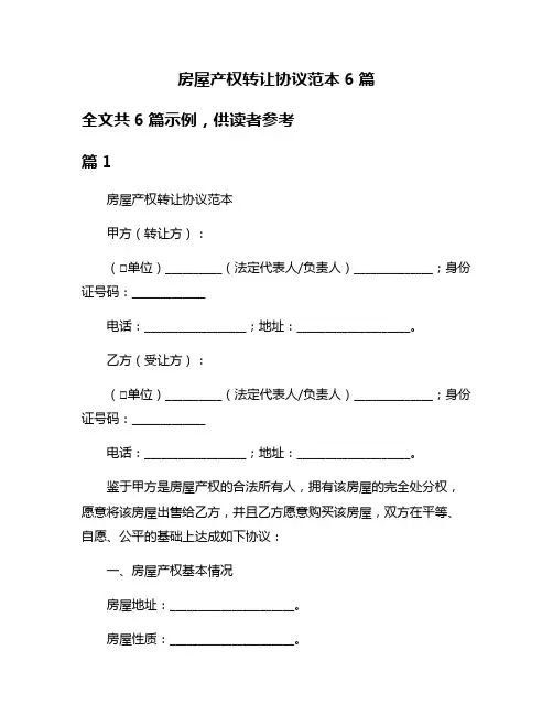 房屋产权转让协议范本6篇