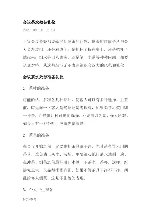 会议茶水服务礼仪