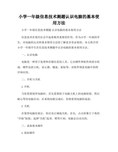 小学一年级信息技术测题认识电脑的基本使用方法
