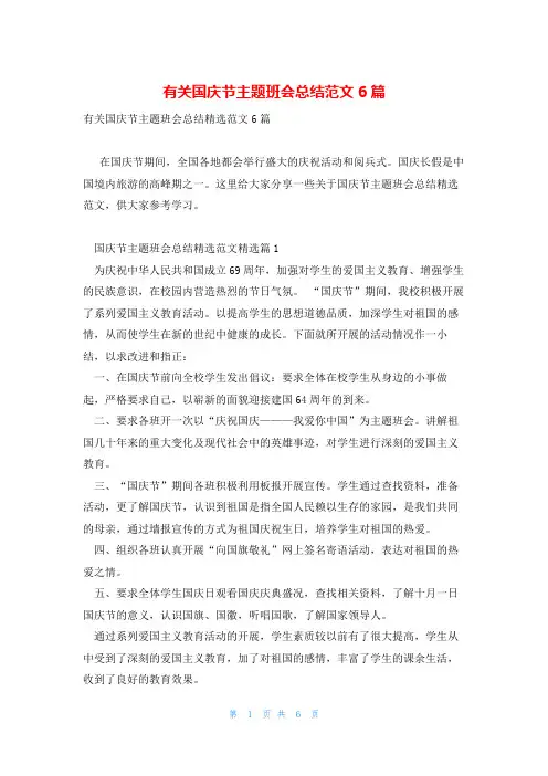 有关国庆节主题班会总结范文6篇