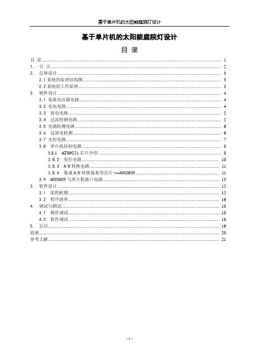 毕业设计(论文)-基于单片机的太阳能庭院灯设计-精品