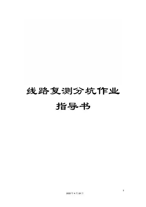 线路复测分坑作业指导书范文