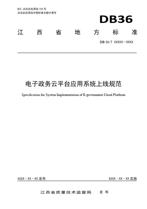 电子政务云平台应用系统上线规范