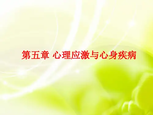 《医学心理学》专科课件6  第五章 心理应激与心身疾病