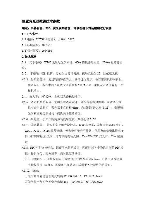 倒置荧光显微镜技术参数