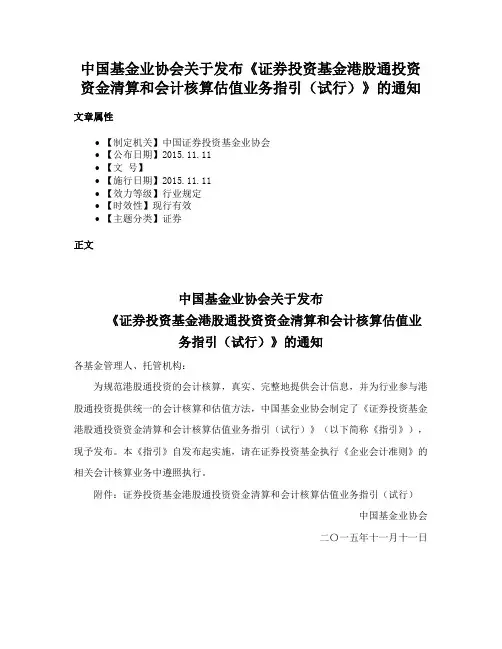 中国基金业协会关于发布《证券投资基金港股通投资资金清算和会计核算估值业务指引（试行）》的通知
