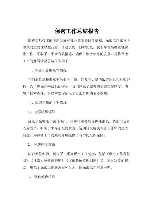 保密工作总结报告