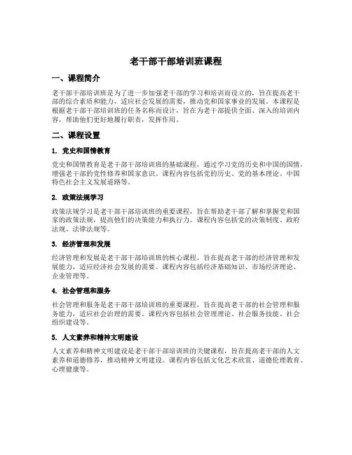 老干部干部培训班课程