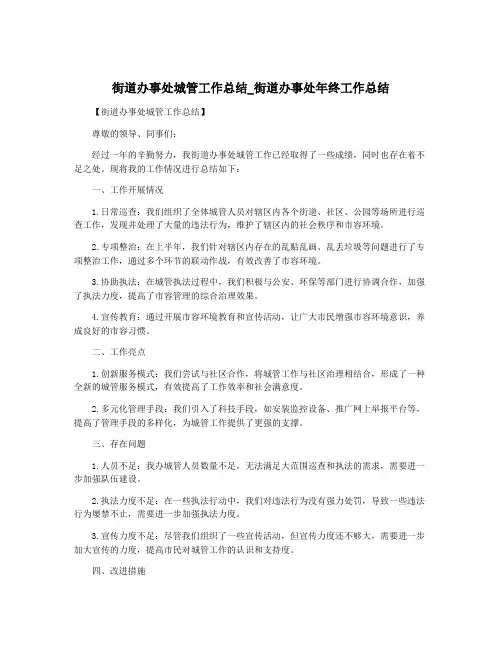 街道办事处城管工作总结_街道办事处年终工作总结