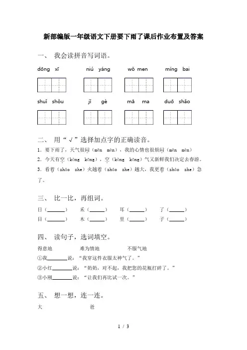 新部编版一年级语文下册要下雨了课后作业布置及答案
