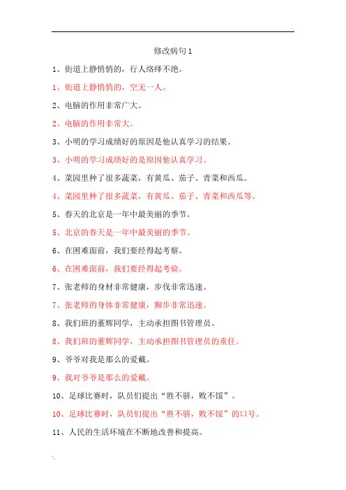 小学语文修改病句大全与参考答案 (3)