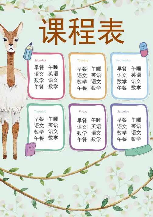 清新手绘卡通课程表word小报手抄报模板.docx