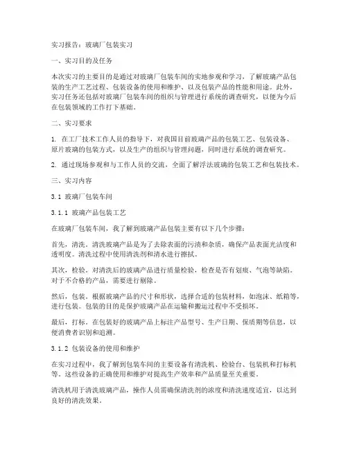 玻璃厂包装实习报告