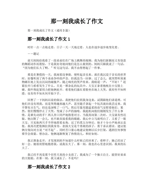 那一刻我成长了作文
