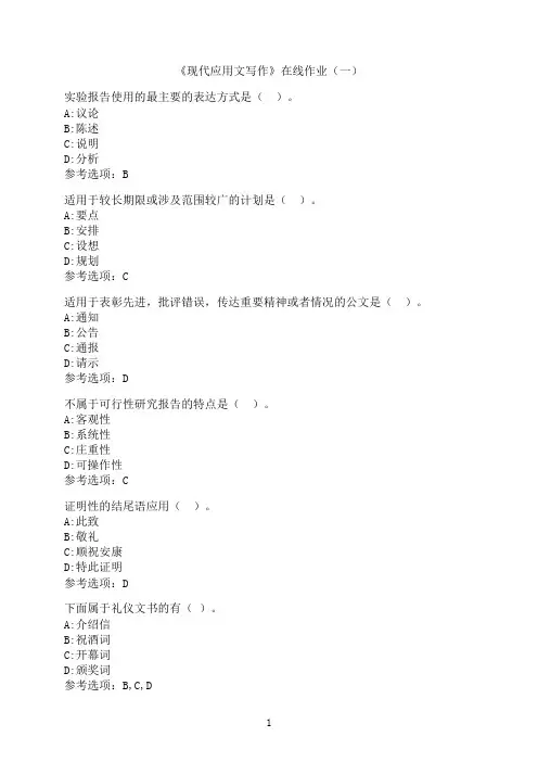中国石油大学(华东)《现代应用文写作》在线作业（一）
