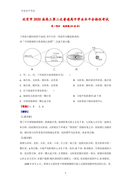 北京市2020届高三第二次普通高中学业水平合格性考试地理试题(解析版)