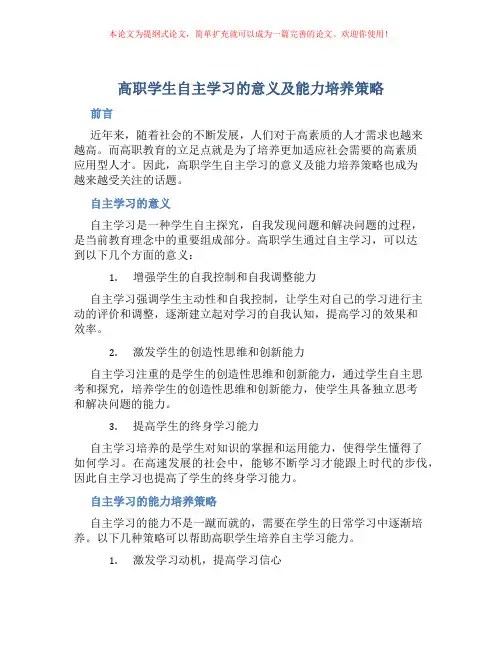 高职学生自主学习的意义及能力培养策略