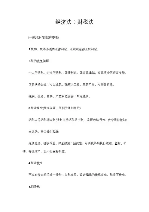 经济法：财税法